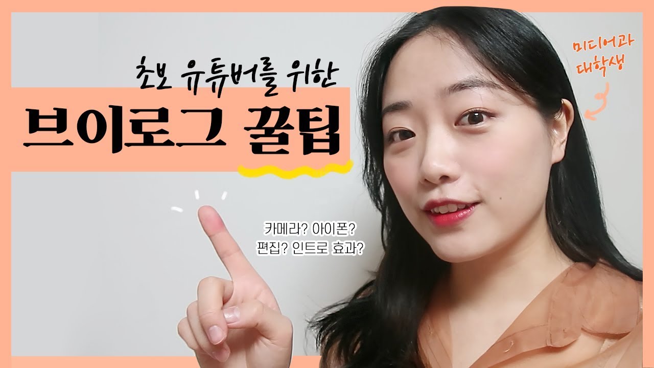 미디어과 유튜버가 알려주는 초보 브이로그 제작 꿀팁🍯✨ 카메라, 촬영, 편집, 효과!