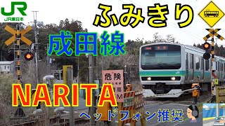 【踏切】成田のどかななめ踏切　JR成田線我孫子支線　Japan Railway crossing JR narita LINE RAILWAY(Chiba japan)
