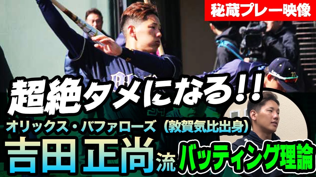 吉田正尚（オリックス）の打撃論が超絶タメになる！！若き大砲の打撃練習も見逃すな