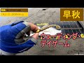 ウェーディング・早秋・デイゲーム【ＲＪクロダイ 編】