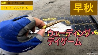 ウェーディング・早秋・デイゲーム【ＲＪクロダイ 編】