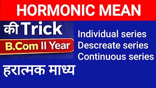 हरात्मक माध्य (Harmonic Mean) कैसे निकालें? | Individual to Continuous Series | Exam Special .