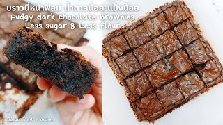 บราวนี่หน้าฟิลม์ น้ำตาลน้อย แป้งน้อย ไม่ใส่ผงฟูFudgy dark chocolate brownies Less sugar & Less flour
