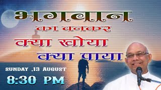 भगवान का बनकर "क्या खोया - क्या पाया ? - राजयोगी बी के सूरज भाई जी, 13 August,Sunday,2023