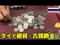 タイの硬貨を紙幣に交換する方法。銀行で両替できないコインが古銭商で思わぬ高値に!