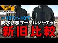 【ワークマン】普段使いできるワークウェア！去年から進化した防水防寒サーマルジャケットを１ヶ月使ってわかった良い点悪い点