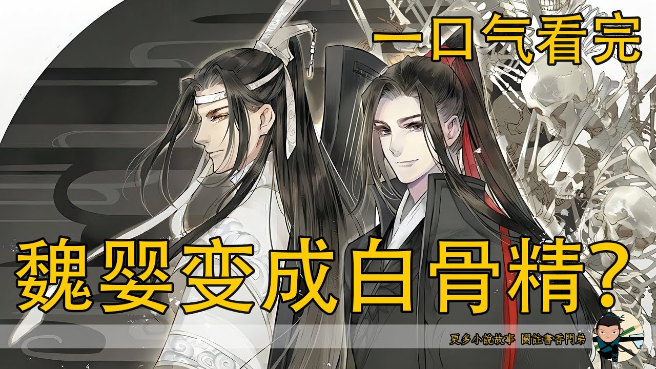 一口氣看完114分鐘《魏嬰變成白骨精？》：藍湛回來的背後竟隱藏著驚人秘密？！魏無羨一句“藍湛，你回來啦”背後的隱秘情節讓人震驚！