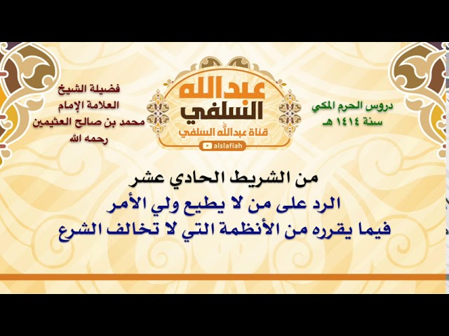 الشيخ ابن عثيمين : الرد على من لا يطيع ولي الأمر فيما يقرره من الأنظمة التي لا تخالف الشرع