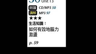 2018年11月Unit 13-2 生活知識:如何有效地腦力激盪-課程講解