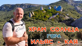 🌏Гора ИЛЬЯС-КАЯ | ХРАМ СОЛНЦА | КРЫМ