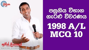 G.C.E. A/L Physics 1998 (Question 10) - භෞතික විද්‍යාව පසුගිය විභාග ගැටළු විවරණය
