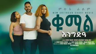 Bella Media - ቁማል እንግድዓ - ምሉእ ፊልም - FULL MOVIE 2024 - Qumal Engdea