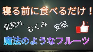 翌日むくまない！寝る前に食べるべきスーパー美肌フード