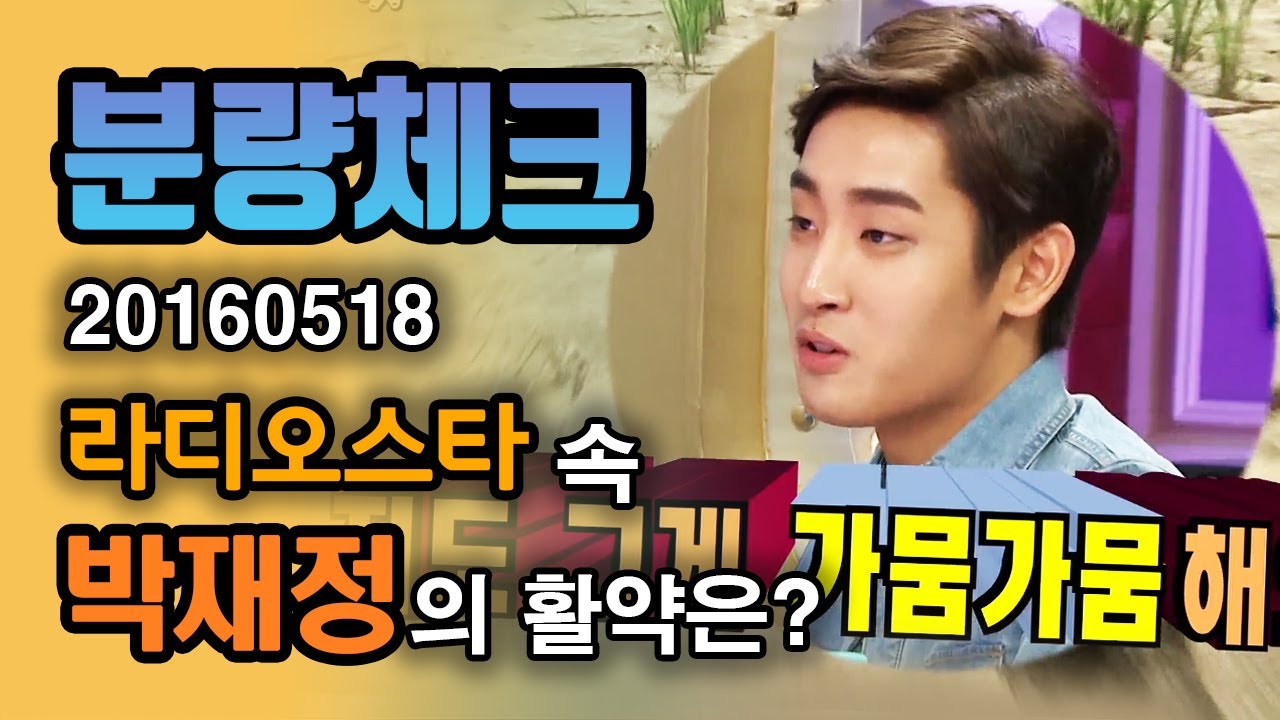 【분량체크】 MSG워너비 박재정 웃긴 거 세상 사람들은 아나 몰라ㅋㅋ🤣 가뭄가뭄한 어휘력 +슈주 규현과 두 남자 노래 듀엣🎤 | 라디오스타 | TVPP | MBC 160518 방송