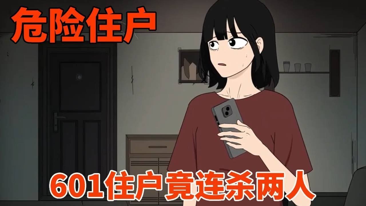 【细思极恐丨危险住户】601住户谎称那一滩红色的液体是剁鱼时渗透下去的血液，岂知这是她老公的血，就连501住户也未能幸免遇难！
