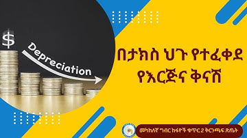 በታክስ ህጉ የተፈቀደ የእርጅና ቅናሽ