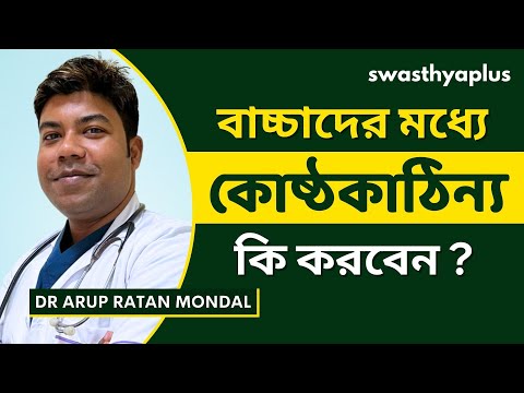 বাচ্চাদের মধ্যে কোষ্ঠকাঠিন্য | Constipation in Children, in Bangla | Dr Arup Ratan Mondol