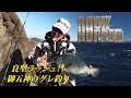 シロモッチのROCK HOPPER Movie 良型ラッシュ!御五神のグレ釣り!