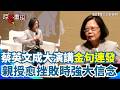 蔡英文成大演講