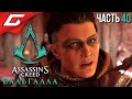 ЙОРВИКШИР ➤ ASSASSIN’S CREED: Valhalla \ Вальгалла ➤ Прохождение #40