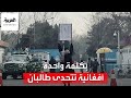 العربية 360 فتاة أفغانية عمرها 18 عاما تتحدى وحدها حركة طالبان العربية 360 فتاة أفغانية عمرها 18 عاما تتحدى وحدها حركة طالبان