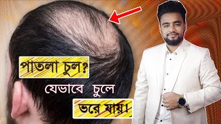 চুল পড়ে পাতলা হয়ে যাচ্ছে? পাতলা চুল ঘন করার উপায় |  screenshot 3