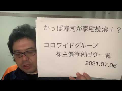 かっぱ寿司が家宅捜索！？コロワイドグループ株主優待利回り一覧！2021.07.06