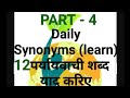 Learn Synonyms PART 4 (पर्यायवाची शब्द)Comment krk suggestions de please @shokatjamal1981