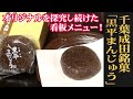 独特な食感が際立つ、どこにもない味わい！千葉成田/黒平まんじゅう本舗「黒平まんじゅう」（WAGASHI/Narita/Kuroberamanjyu）【お取り寄せ可能】【千葉県おすすめ和菓子】