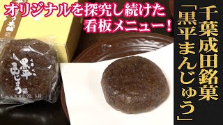 独特な食感が際立つ、どこにもない味わい！千葉成田/黒平まんじゅう本舗「黒平まんじゅう」（WAGASHI/Narita/Kuroberamanjyu）【お取り寄せ可能】【千葉県おすすめ和菓子】