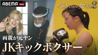 【元ヤン】を両親に持つ 現役女子高生キックボクサー、プロへの挑戦に密着｜「ダマってられない女たち」毎週金曜よる10時〜ABEMAで無料放送中 #MEGUMI #剛力彩芽 #ヒコロヒー