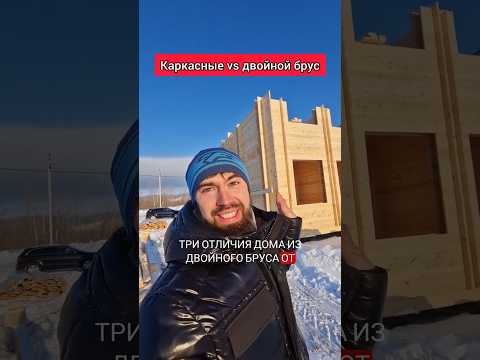 Никогда не стройте дешёвые каркасники!! #двойнойбрус #каркасныйдом #строимдом #каркасник #домподключ