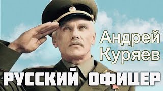 Русский Офицер