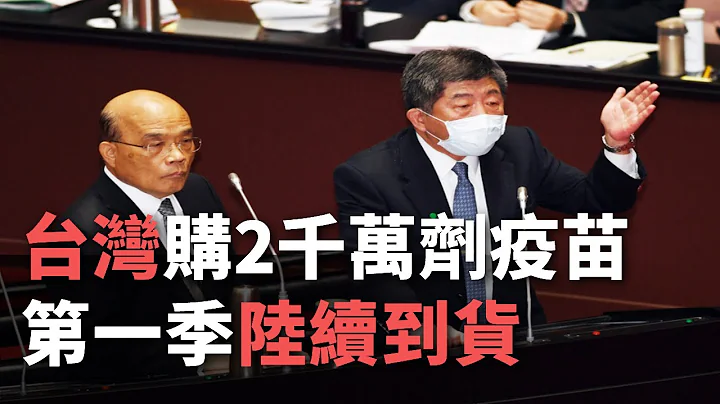 台灣購得2千萬劑肺炎疫苗 蘇貞昌：第一季陸續到貨【央廣新聞】 - 天天要聞