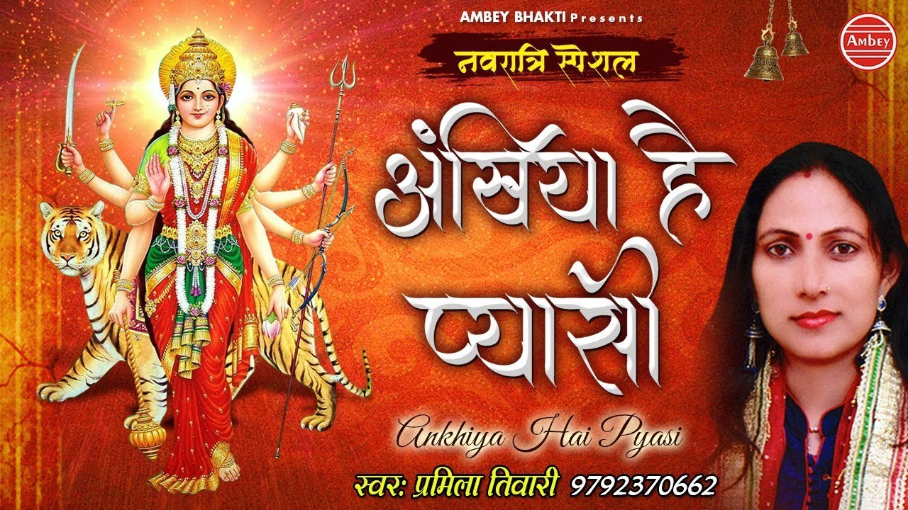 Ankhiya Hai Pyasi  Top Navratri Bhajan 2019  Pramila Tiwari      Ambey Bhakti