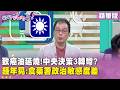精華片段》致癌油延燒！中央決策3轉彎？ #鍾年晃：食藥署政治敏感度差【#狠狠抖內幕】2026.07.09