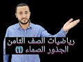 الصف الثامن  الدرس الثاني   الجذور الصماء    