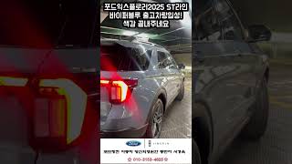 포드익스플로러2025 st라인 바이퍼블루 출고차량 입성! 색감 끝내줍니다!! (세로보기 포드링컨 영원한동반자 더서경욱 쇼츠영상)