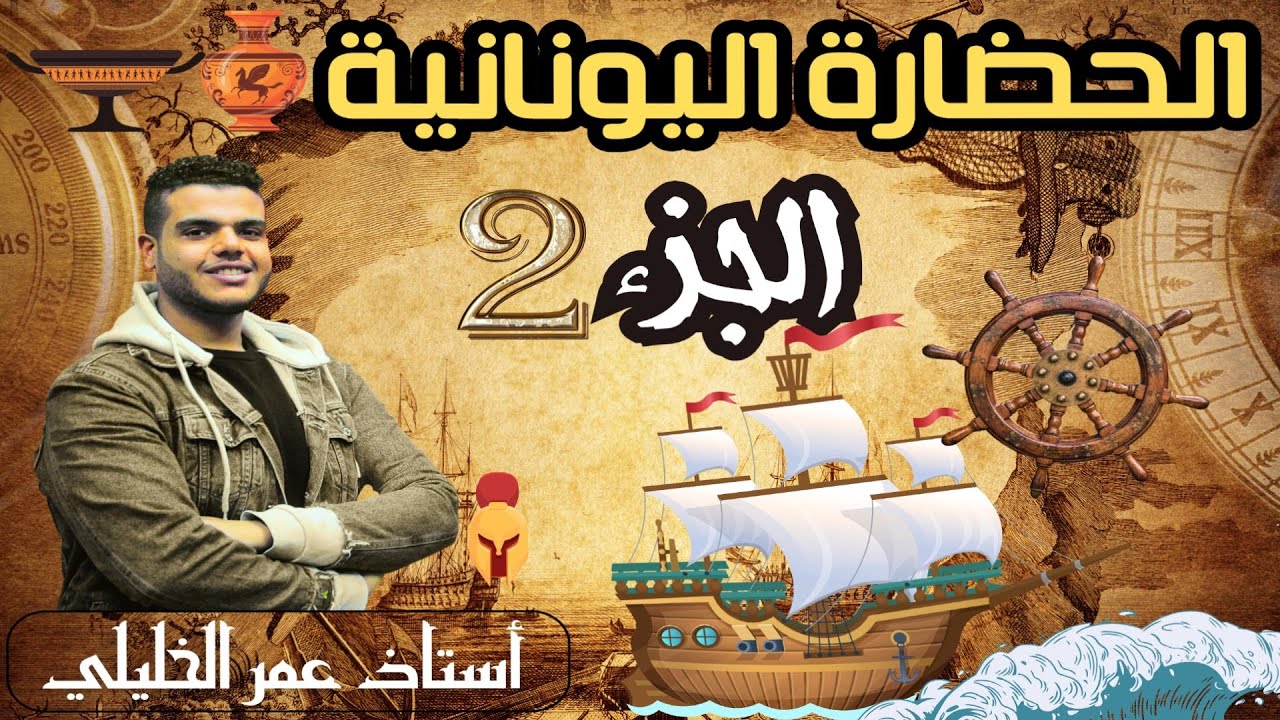 الـــحــضـــارة الـــيـــونـــانـــيـــة ( الجزء الثاني )