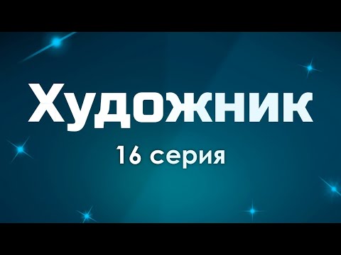 Художник - 16 Серия