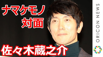 佐々木蔵之介、本物のナマケモノに興味津々「一生分の仕事をした」　映画『アース：アメイジング・デイ』公開直前イベント
