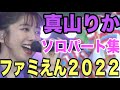 【エビ中】真山りか『ファミえん2022』 ソロパート集 私立恵比寿中学