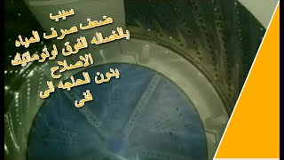 سبب ضعف صرف المياه بالغساله الفوق اوتوماتيك اصلاح بدون الحاجه الى فنى