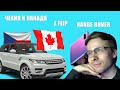itpedia про переезд в Чехию или Канаду, z flip, про игры про гонки, Range Rover и Lamborgini