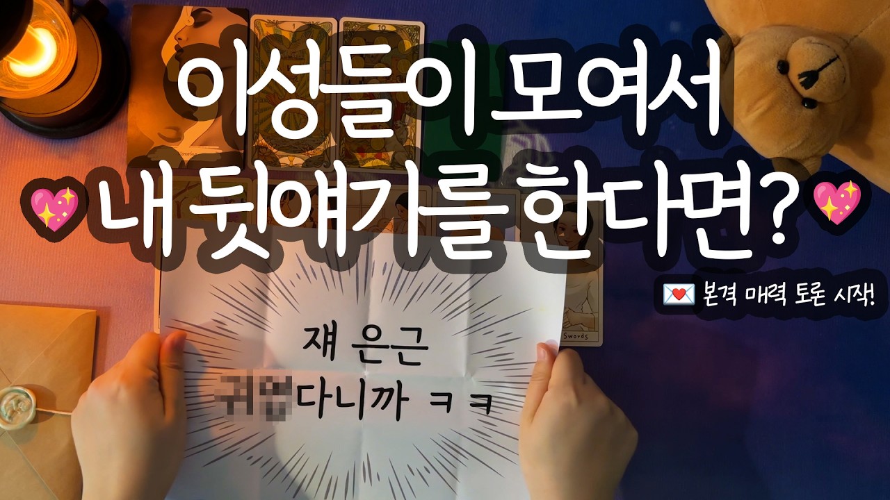 [타로_매력]🫢와.. 날보고 이런 상상을 한다고?🫢(첫인상&이미지/확 빠지는 타이밍/매력 포인트/뒷얘기/내게 원하는 것/관계 조언까지💖)