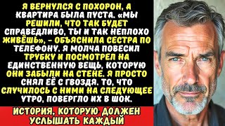 видео: Сестра и брат вынесли всё из квартиры матери, пока я был на кладбище: Тебе всё равно ничего не нужно картинка: Сестра и брат вынесли всё из квартиры матери, пока я был на кладбище: Тебе всё равно ничего не нужно