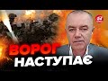 🔴СВІТАН: Негайне рішення по ЗБРОЇ / Росіяни просуваються в районі АВДІЇВКИ