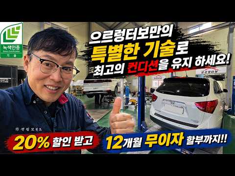 으르렁터보 만의 특별한 <strong>기술로</strong> 최상의 컨디션을 유지하세요! 카니발! (500대 한정 20% 할인 4/20~6/20일 /12개월 무이자 할부지원) #으르렁터보 #녹색기술인증 #이벤트