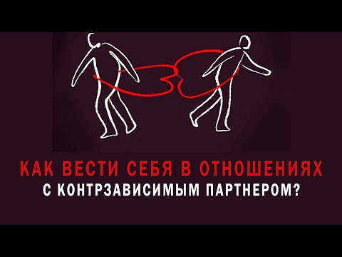 Как вести себя в отношениях с контрзависимым партнером
