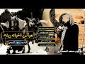 عباس اخيك وينه 2025 زيدون الربيعي اقوى لطميه فزاعيه جديد محرم 1447 عباس اخيك وينه 2025 زيدون الربيعي اقوى لطميه فزاعيه جديد محرم 1447